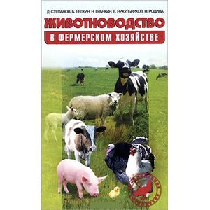 Животноводство в фермерском хозяйстве