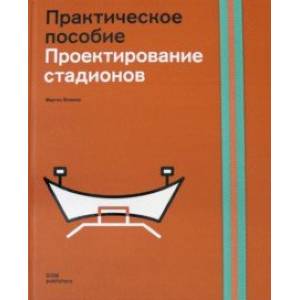Проектирование стадионов. Практическое пособие