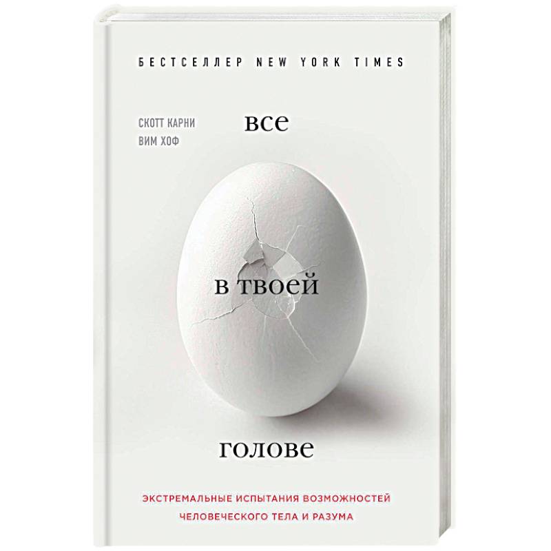 Все в твоей голове. Экстремальные испытания возможностей человеческого тела и разума Все в твоей голове. Экстремальные испытания возможностей человеческого тела и разума