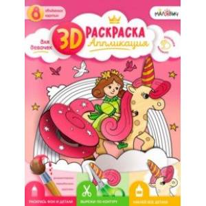 3D Раскраска-аппликация. Для девочек. МалЯвич