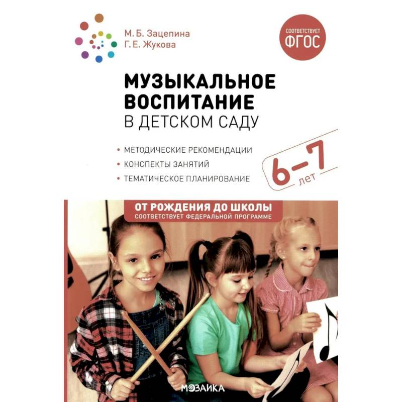 Музыкальное воспитание в детском саду. Конспекты занятий с детьми 6-7 лет. Подготовительная группа. ФГОС Музыкальное воспитание в детском саду. Конспекты занятий с детьми 6-7 лет. Подготовительная группа. ФГОС