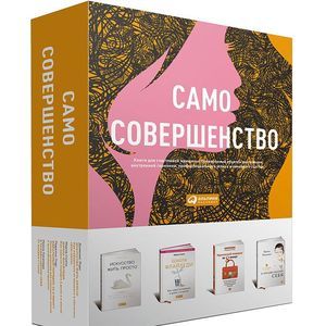 Само совершенство (подарочный комплект из 4 книг)