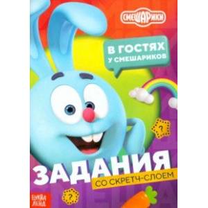 В гостях у Смешариков. Книга с заданиями и скретч-слоем