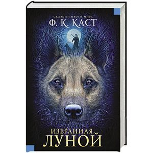 Избранная луной. Сказки Нового мира