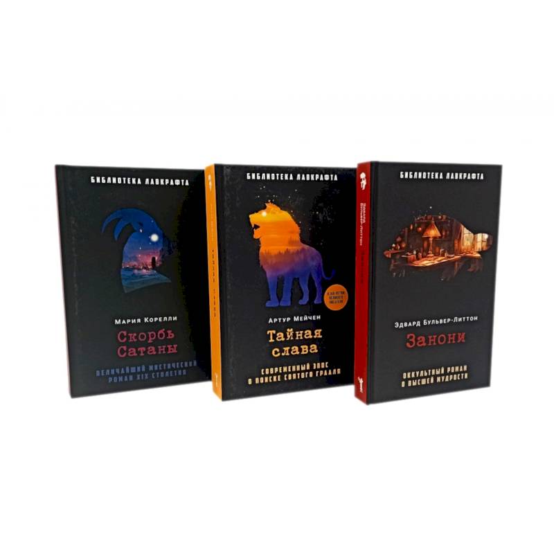 Занони. Тайная слава. Скорбь Сатаны (комплект из 3-х книг)