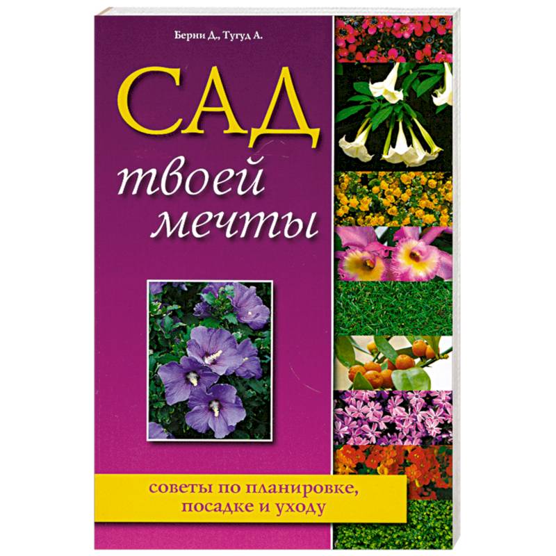 Сад твоей мечты. Советы по планировке, посадке и уходу