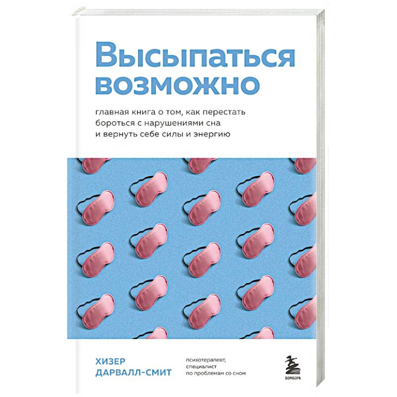Высыпаться возможно. Главная книга о том, как перестать бороться с нарушениями сна и вернуть себе силы и энергию