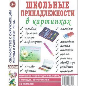 Школьные принадлежности в картинках. Наглядное пoсобие для педагогов, логопедов, воспитателей и родителей