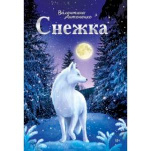 Снежка Снежка