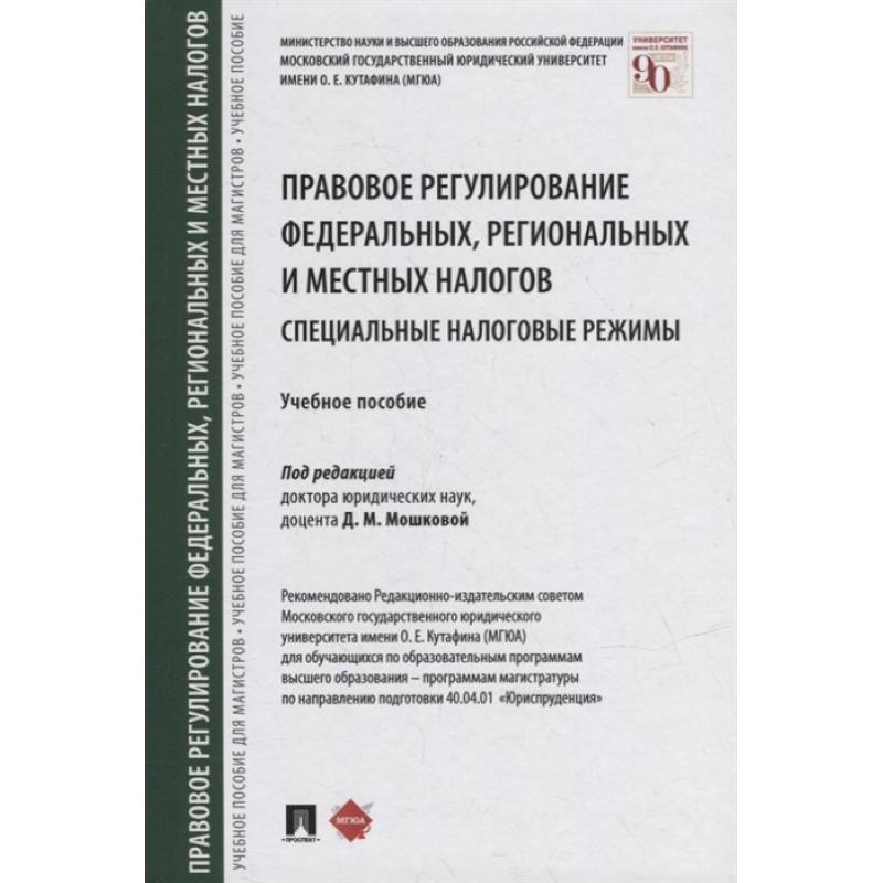 Правовое регулирование федеральных,региональных и местных налогов.Специальные налоговые реж Правовое регулирование федеральных,региональных и местных налогов.Специальные налоговые реж