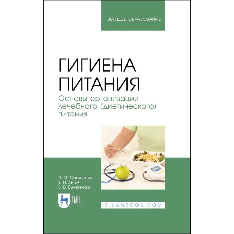 Гигиена питания. Основы организации лечебного (диетического) питания. Учебное пособие Гигиена питания. Основы организации лечебного (диетического) питания. Учебное пособие