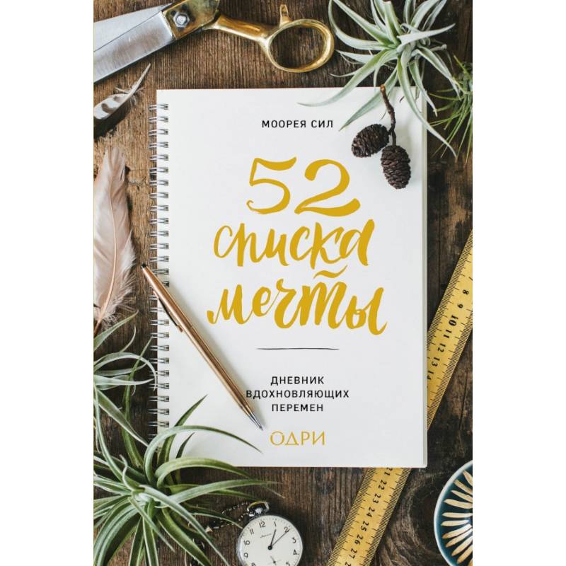 52 списка мечты. Дневник вдохновляющих перемен 52 списка мечты. Дневник вдохновляющих перемен