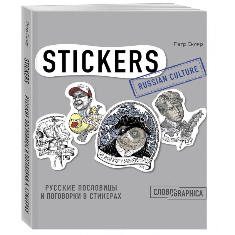 Русские пословицы и поговорки в стикерах