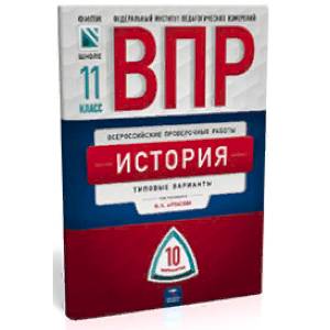 Всероссийские проверочные работы. История. 11 класс. 10 вариантов. Типовые варианты