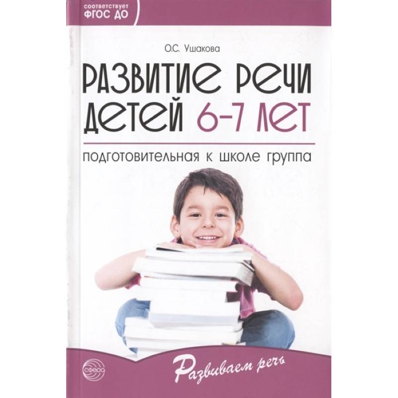 Развитие речи детей 6-7 лет. Подготовительная к школе группа. ФГОС ДО Развитие речи детей 6-7 лет. Подготовительная к школе группа. ФГОС ДО