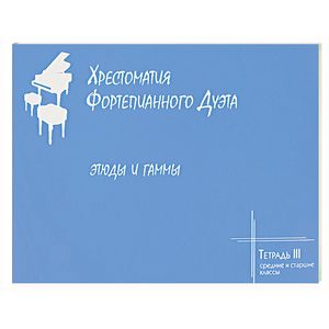 Хрестоматия фортепианного дуэта. Этюды и гаммы. Тетрадь 3. Средние и старшие классы