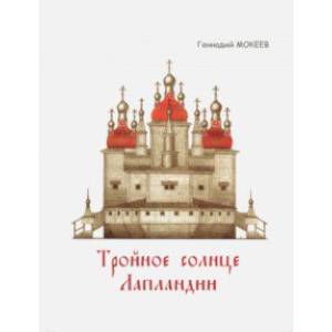 Тройное солнце Лапландии. Собор Воскресения Христова города Колы. История, реконструкция, символика