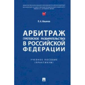 Арбитраж (третейское разбирательство) в Российской Федерации. Учебное пособие. Практикум Арбитраж (третейское разбирательство) в Российской Федерации. Учебное пособие. Практикум