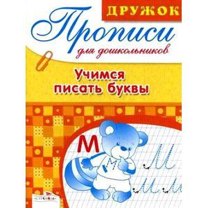 Учимся писать буквы. Прописи для дошкольников