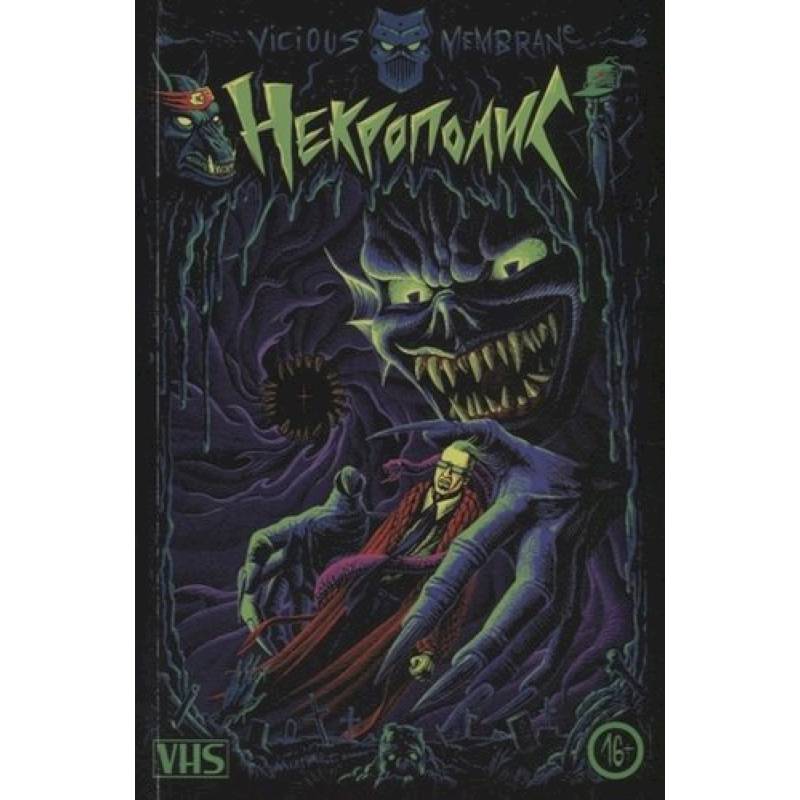 Некрополис