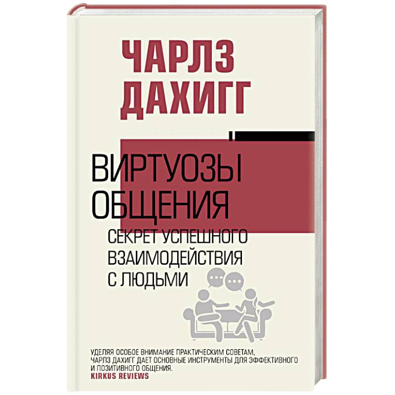 Виртуозы общения: секрет успешного взаимодействия с людьми Виртуозы общения: секрет успешного взаимодействия с людьми