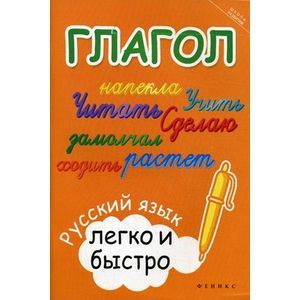 Глагол: русский язык легко и быстро