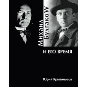 Михаил Булгаков и его время
