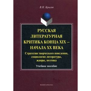 Русская литературная критика конца XIX - начала XX века. Стратегии творческого поведения