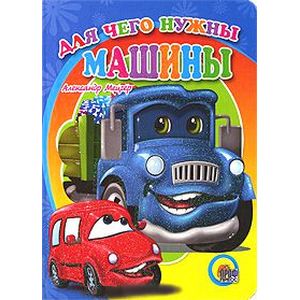 Для чего нужны машины