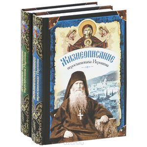 Духовное наследие иеросхимонаха Иеронима