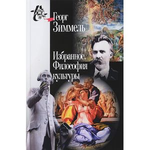 Избранное. Философия культуры Избранное. Философия культуры