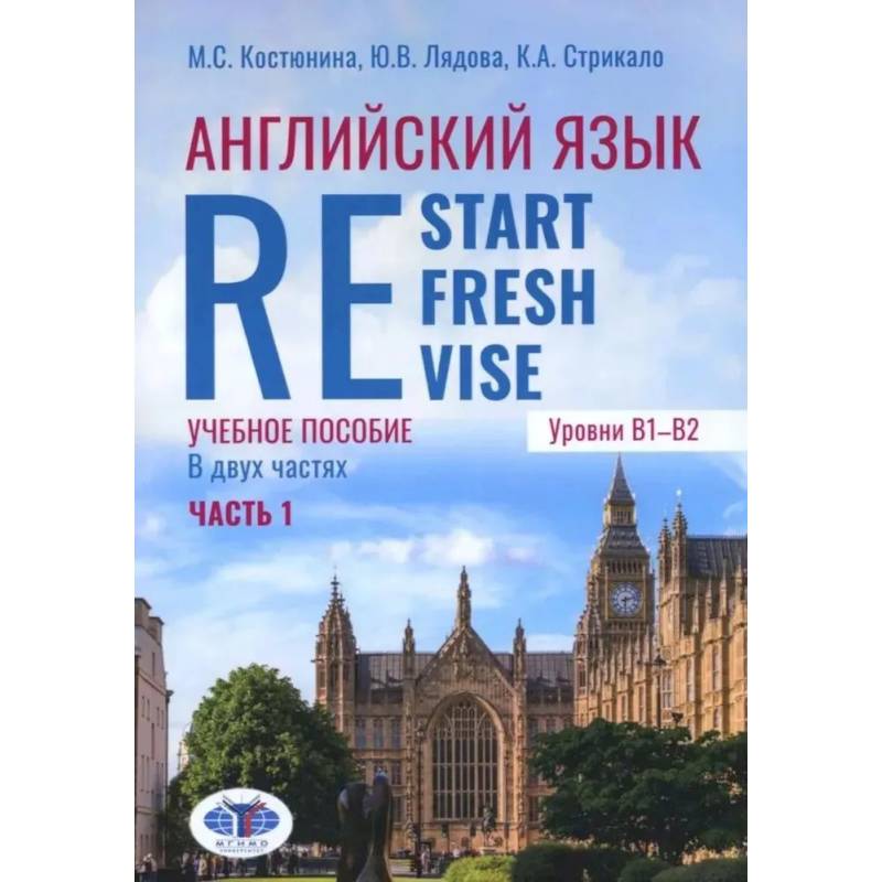 Английский язык. Restart, Refresh, Revise: Учебное псобие. Уровень B1-B2. В 2 частях. Часть 1 Английский язык. Restart, Refresh, Revise: Учебное псобие. Уровень B1-B2. В 2 частях. Часть 1