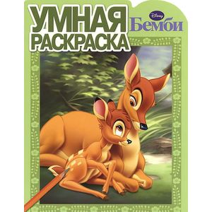 Бемби. Умная раскраска