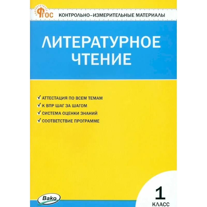 Литературное чтение. 1 класс. Контрольно-измерительные материалы. ФГОС Новый