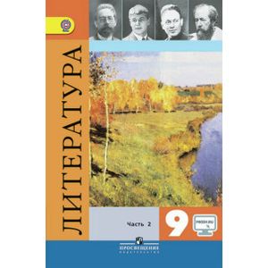 Литература. 9 класс. Учебник. В 2-х частях. Часть 2