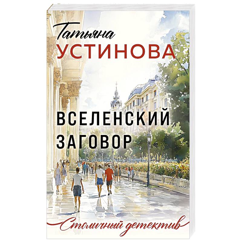 Вселенский заговор