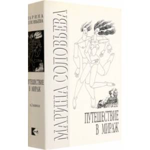 Путешествие в мираж. Комплект из 2-х книг