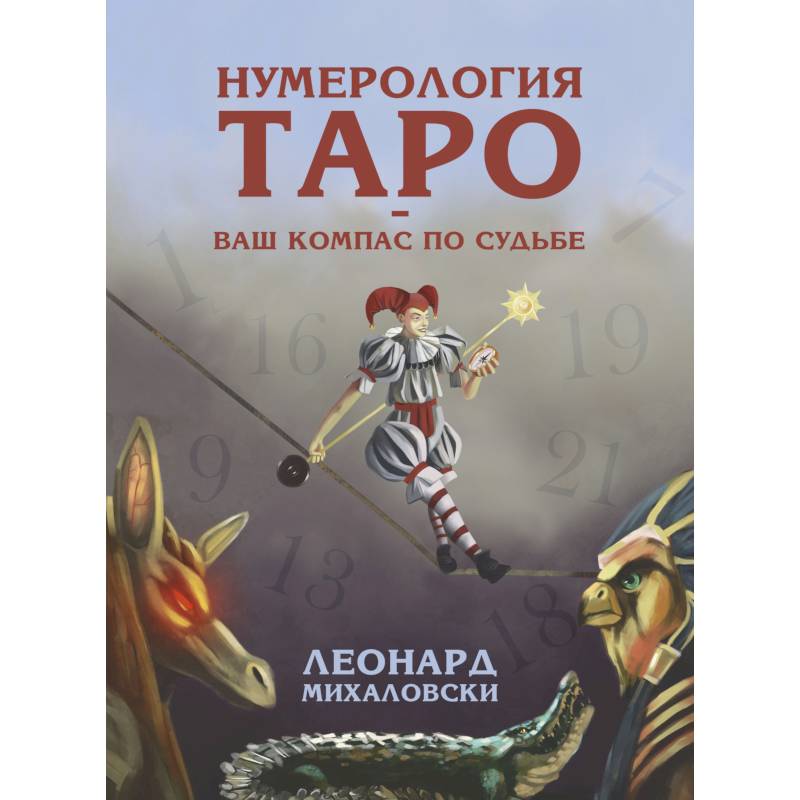 Таро нумерология. Леонард Михаловски книга Таро. Нумерология Таро книги. Михаловски нумерология Таро.