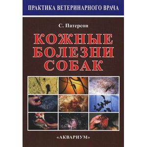 Кожные болезни собак