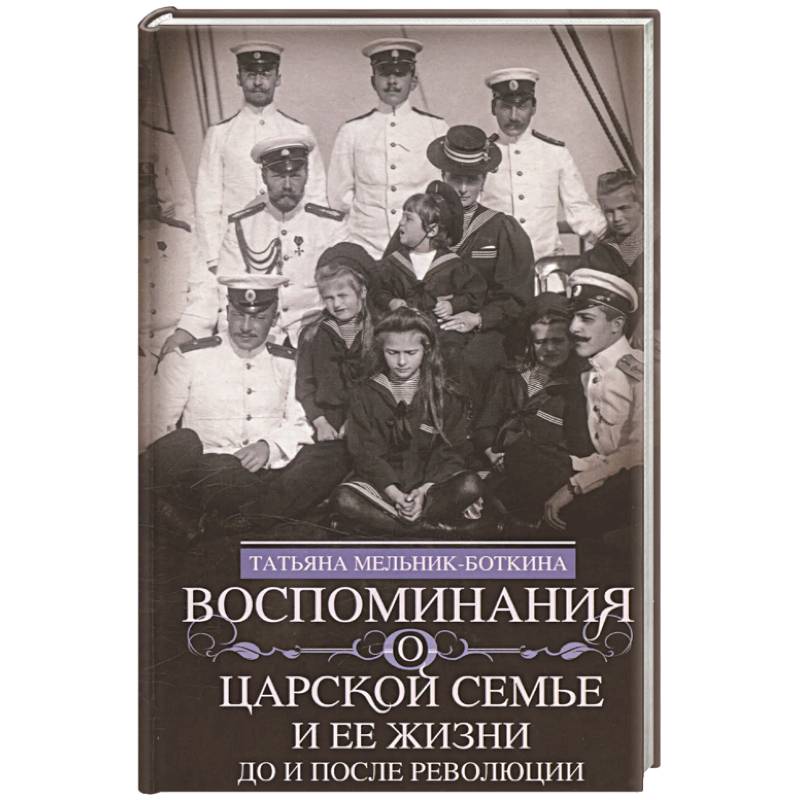 Воспоминания о царской семье и ее жизни до и после революции