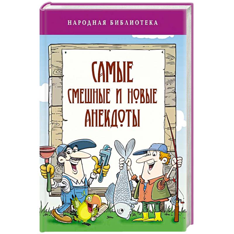 Анекдоты из России - самые смешные анекдоты и другой юмор