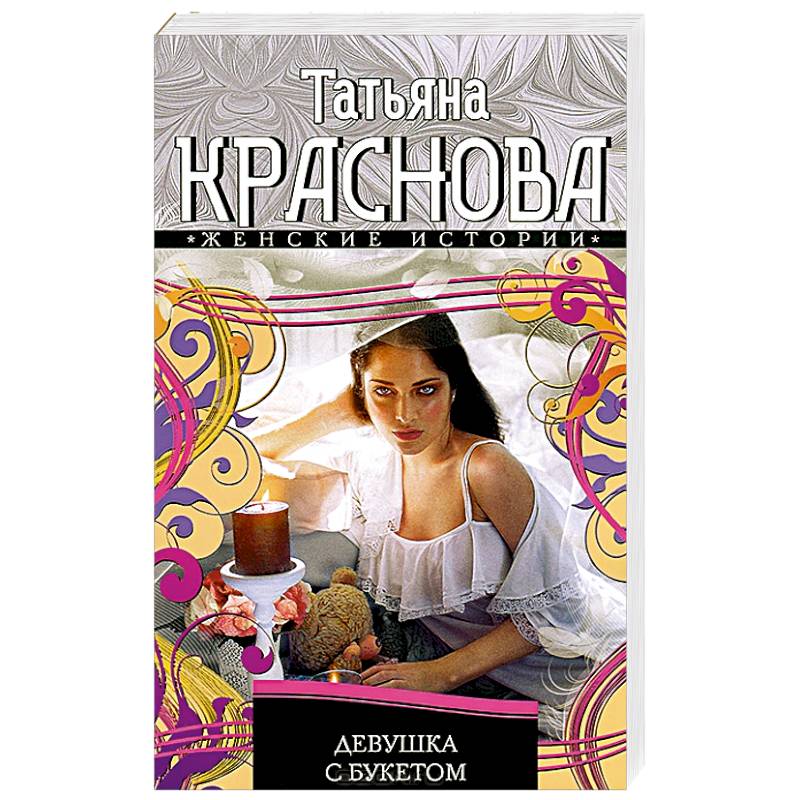 Девушка с букетом