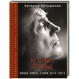 Не теряйте отчаянья. Новая книга. Стихи 2014-2015 гг