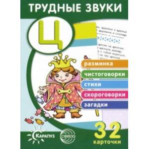 Трудные звуки. Отработка звука 'Ц' (32 карточки) Трудные звуки. Отработка звука 'Ц' (32 карточки)
