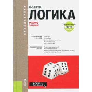 Логика + еПриложение. Тесты. Учебное пособие
