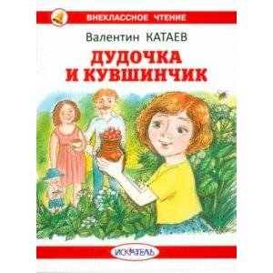 Дудочка и кувшинчик Дудочка и кувшинчик