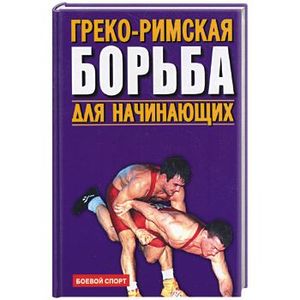 Греко-римская борьба для начинающих