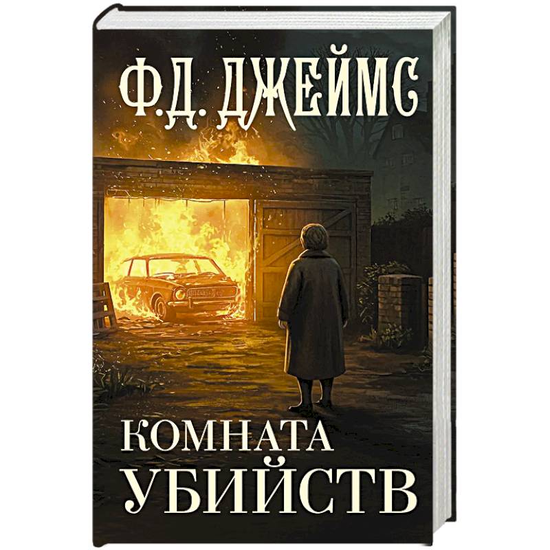 Комната убийств