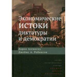 Экономические истоки диктатуры и демократии