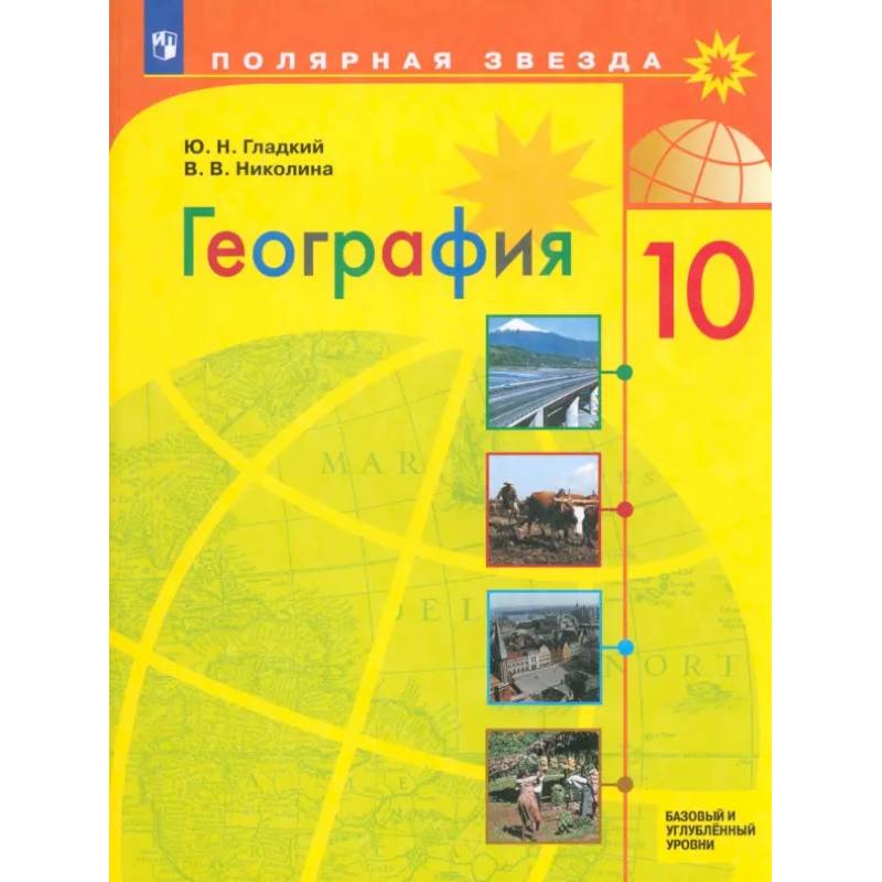 География. 10 класс. Учебник. Базовый и углубленный уровни. ФГОС